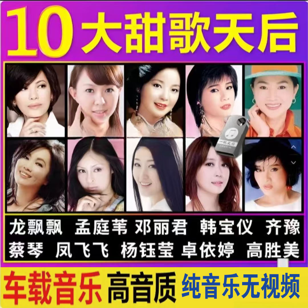 【精选好物】邓丽君/韩宝仪/孟庭苇/杨钰莹/卓依婷 情歌无视频 到手价¥59.80
