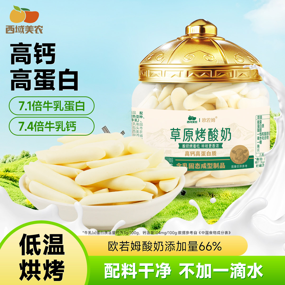 西域美农欧若姆草原烤酸奶118g*1罐/2罐【王老师】 到手价¥16.90