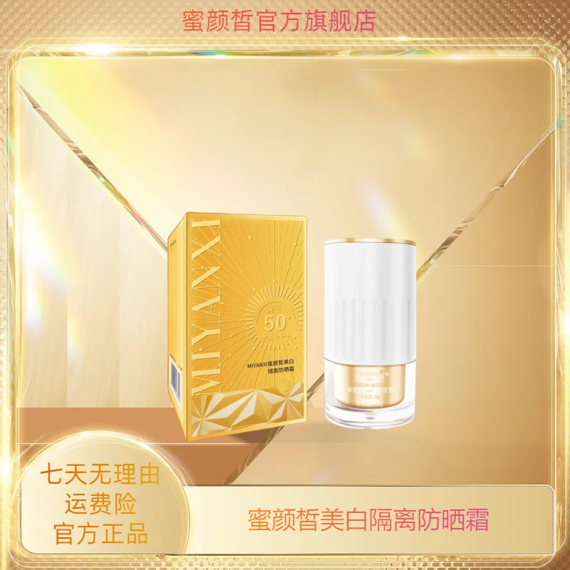 MIYANXI蜜颜皙美白隔离防晒霜2支 到手价¥49.99