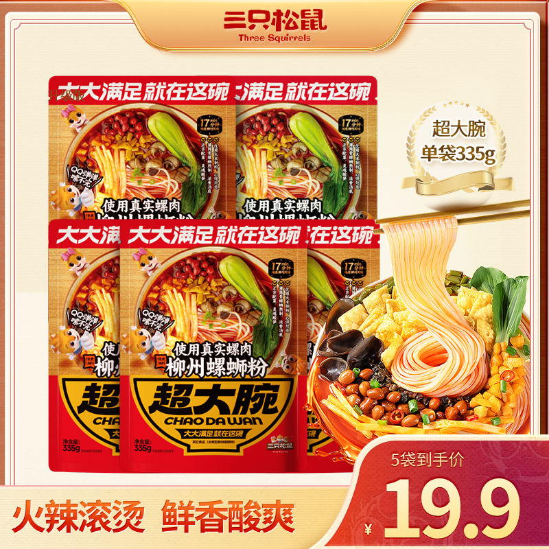到手足足5袋-三只松鼠地域美食柳州螺蛳粉-LYT_A5 到手价¥19.90