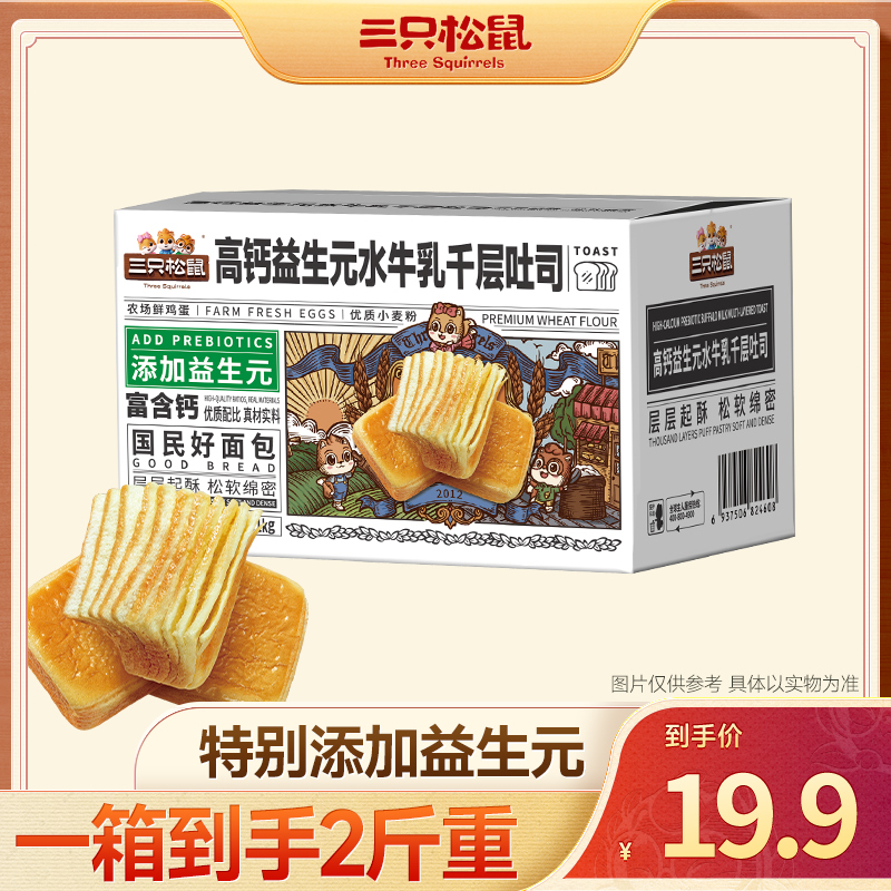 一箱到手2斤 三只松鼠国民好烘培水牛乳千层吐司全脂粉奶香浓-TX 到手价¥19.90