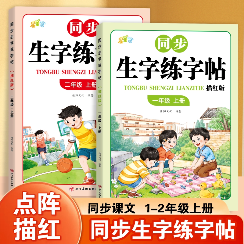新版人教版课本点阵同步生字练字帖一二年级生字练字描红本 到手价¥12.80