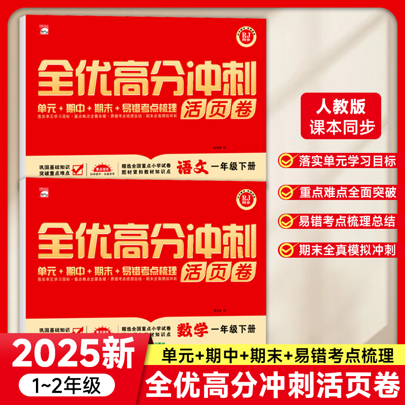 2026年人教版小学单元专项全优高分冲刺活页卷语数教材同步 到手价¥9.90
