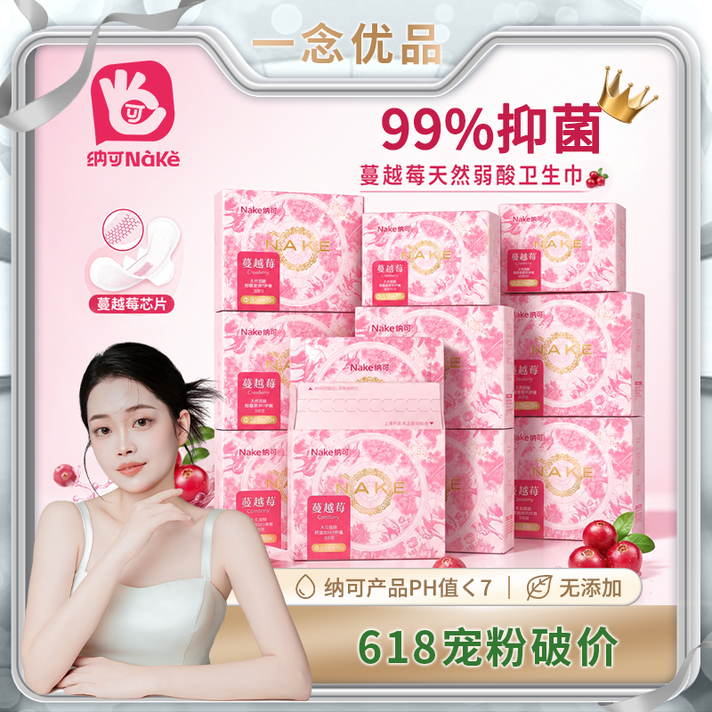 【一念首战618】 纳可蔓越莓天然弱酸卫生巾抑菌独立装超薄透气 到手价¥39.90