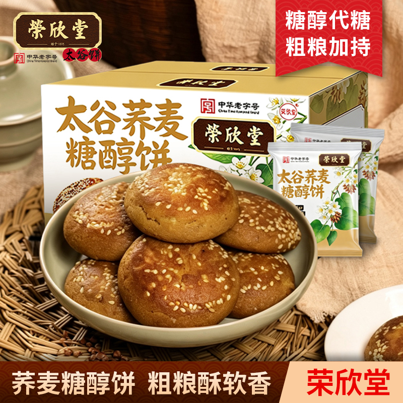 中华老字号【荣欣堂】太谷荞麦糖醇饼1箱/2箱粗粮酥软香 到手价¥13.90