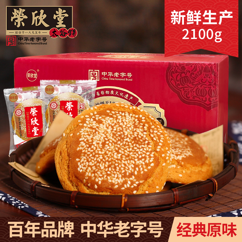 荣欣堂太谷饼2100g整箱称重山西特产零食糕点点心软糯香甜 到手价¥29.90