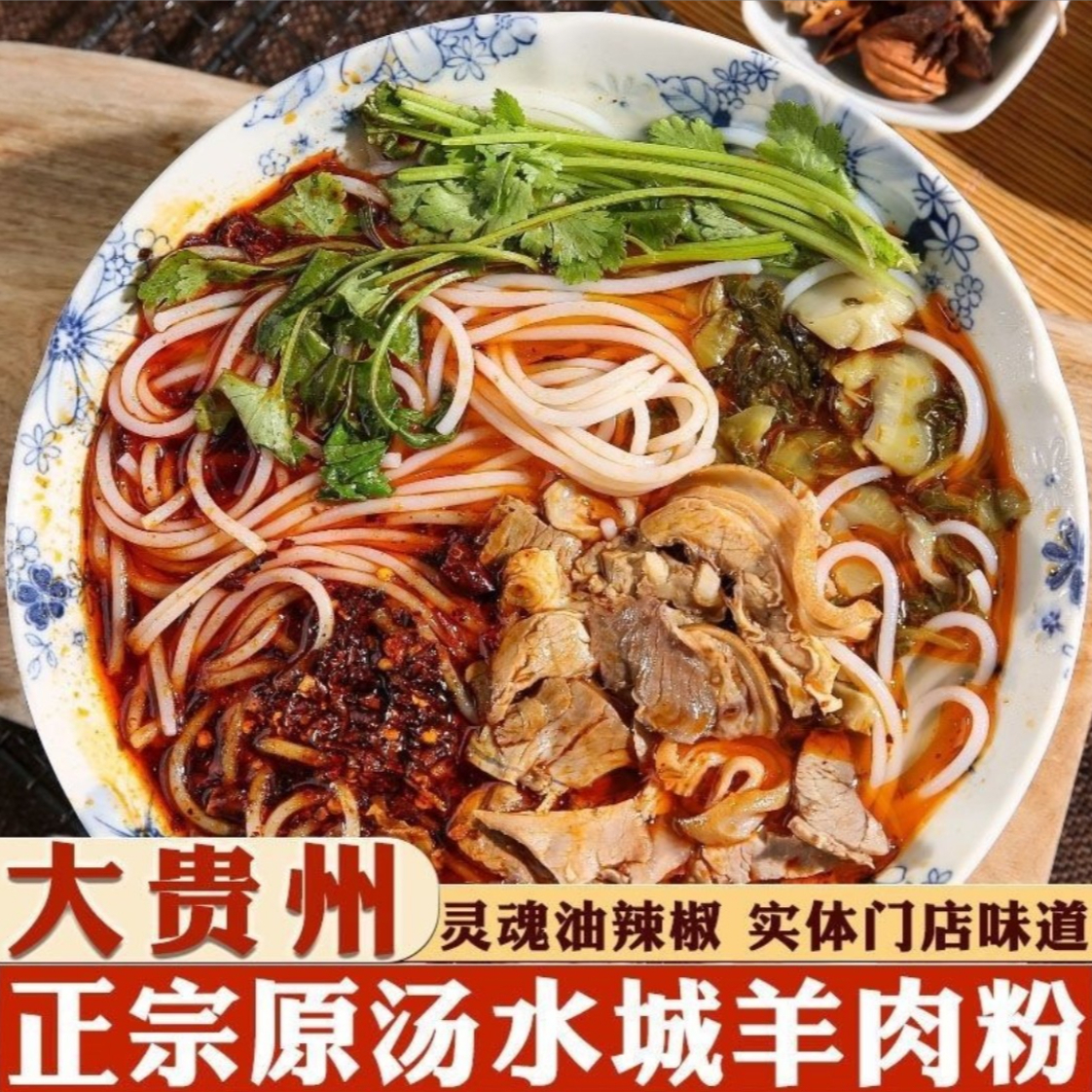 正宗贵州水城羊肉粉羊肉米线特产六盘水羊肉粉早中晚餐夜宵速食 到手价¥37.80