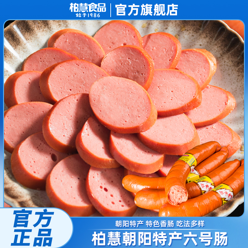 柏慧燕都朝阳特产六号肠柏慧燕都小吃东北香肠 到手价¥29.80