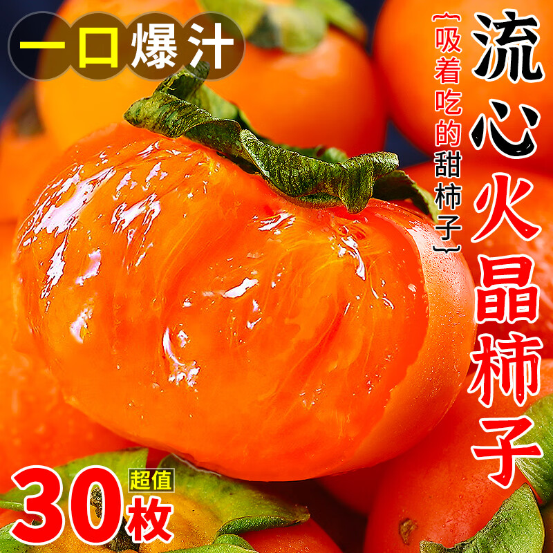 【放软食用】山西流心火晶柿子新鲜水果流心爆浆软柿当季小柿子 到手价¥8.80