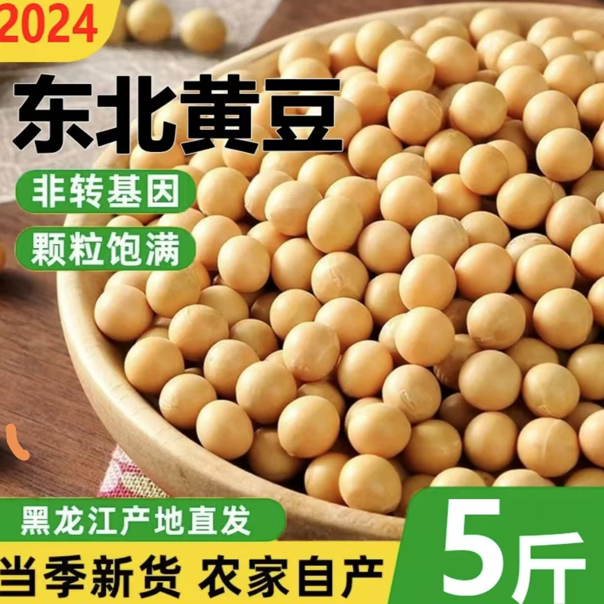 CT【16.9抢净重5斤】东北农家新鲜黄豆大豆非转基因豆芽豆腐豆浆 到手价¥12.90