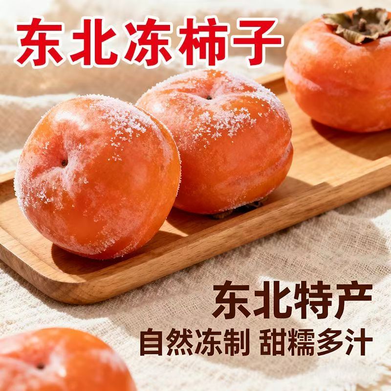 【15.6抢4.5斤】东北冻柿子 大柿子软柿子磨盘柿子脆柿子 到手价¥15.60