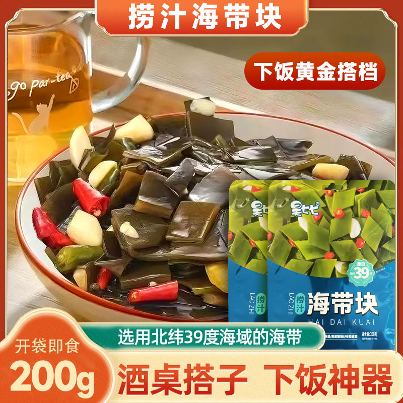 捞汁海带块开袋即食下饭开胃菜办公休闲小零食200g 到手价¥9.99