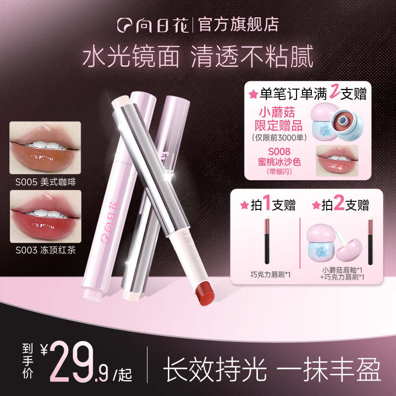 向日花固体唇蜜唇彩唇部精华持久不易沾杯 到手价¥29.90