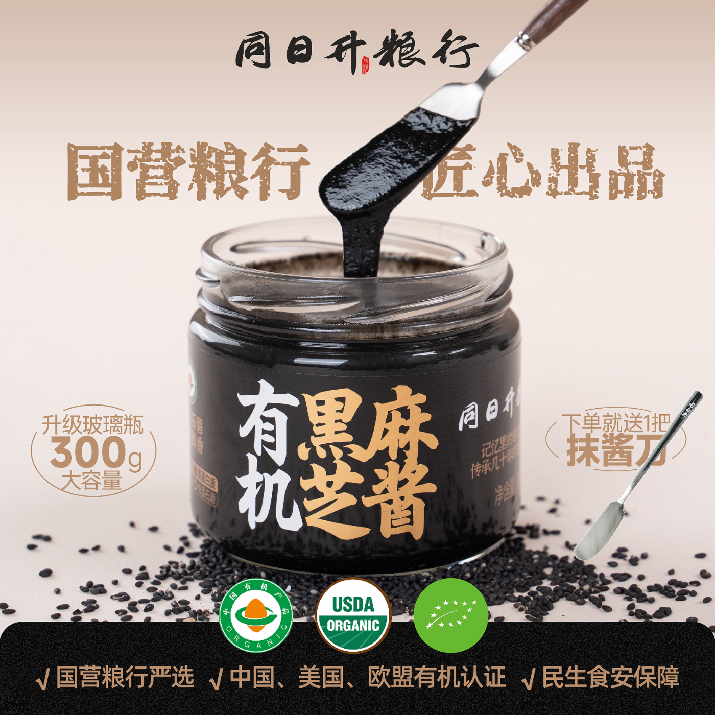 【送抹刀】有机纯黑芝麻酱300g同日升爆款营养酱国营北京老字号 到手价¥36.80