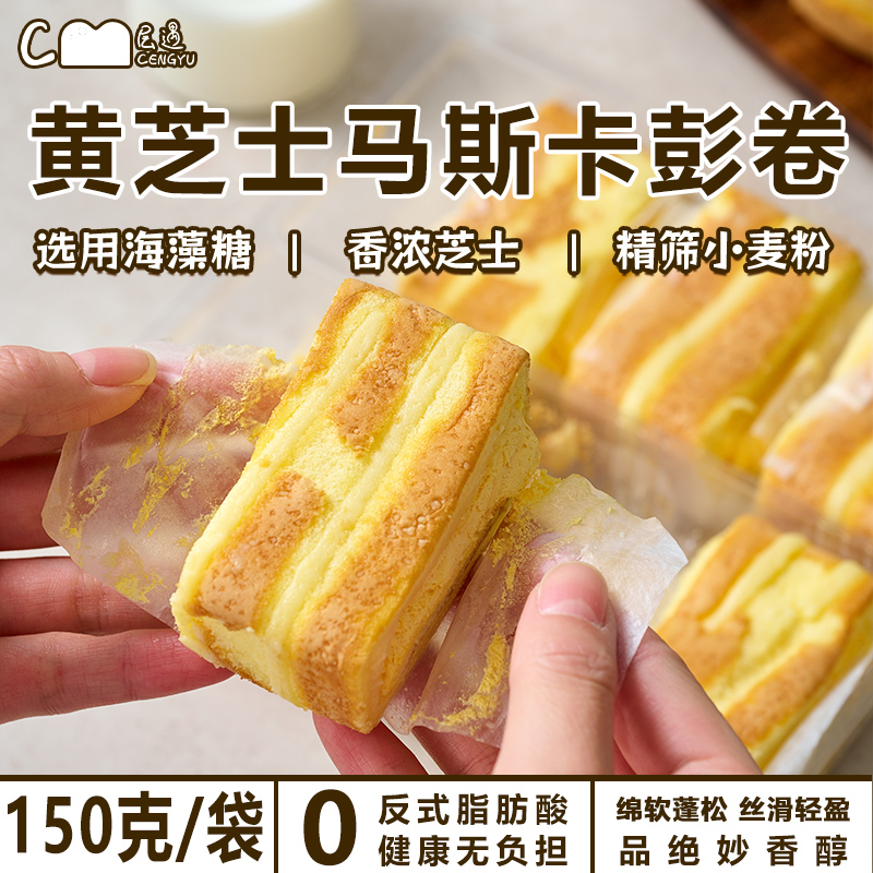 层遇黄芝士马斯卡彭卷【顺丰/EMS空运】芝士奶酪蛋糕 到手价¥29.90