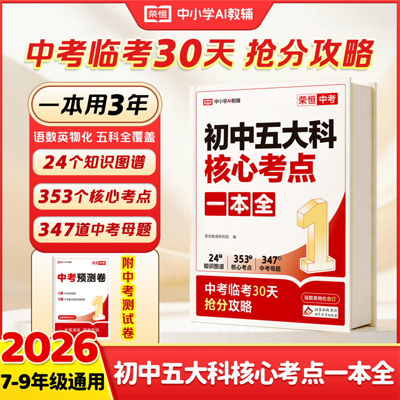 荣恒【初中五大科核心考点一本全】初中语数英物化考点速记全国通 到手价¥39.80