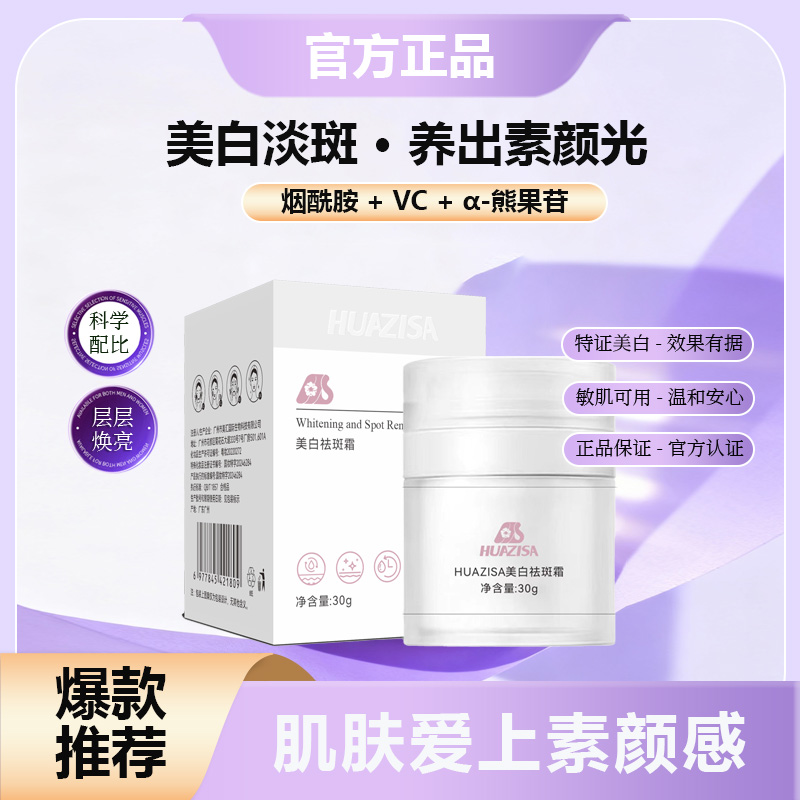 【活动发2瓶➕洗面奶】HUAZISA美白祛斑霜 到手价¥69.90
