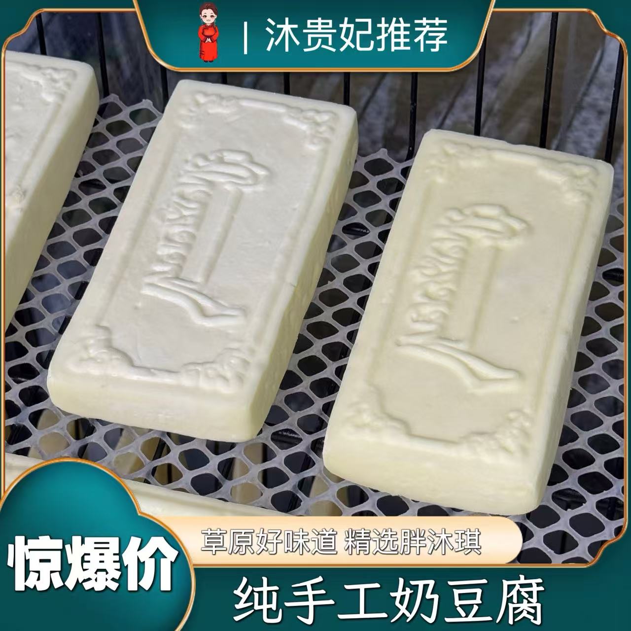 【沐贵妃推荐】内蒙古手工奶豆腐七块装 到手价¥99.90