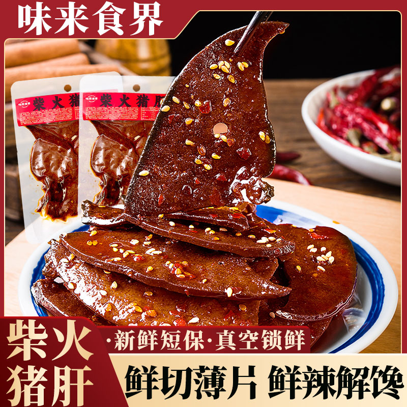味来食界-柴火猪肝湖南特产香辣麻辣开袋即食解馋下酒休闲零食 到手价¥7.90