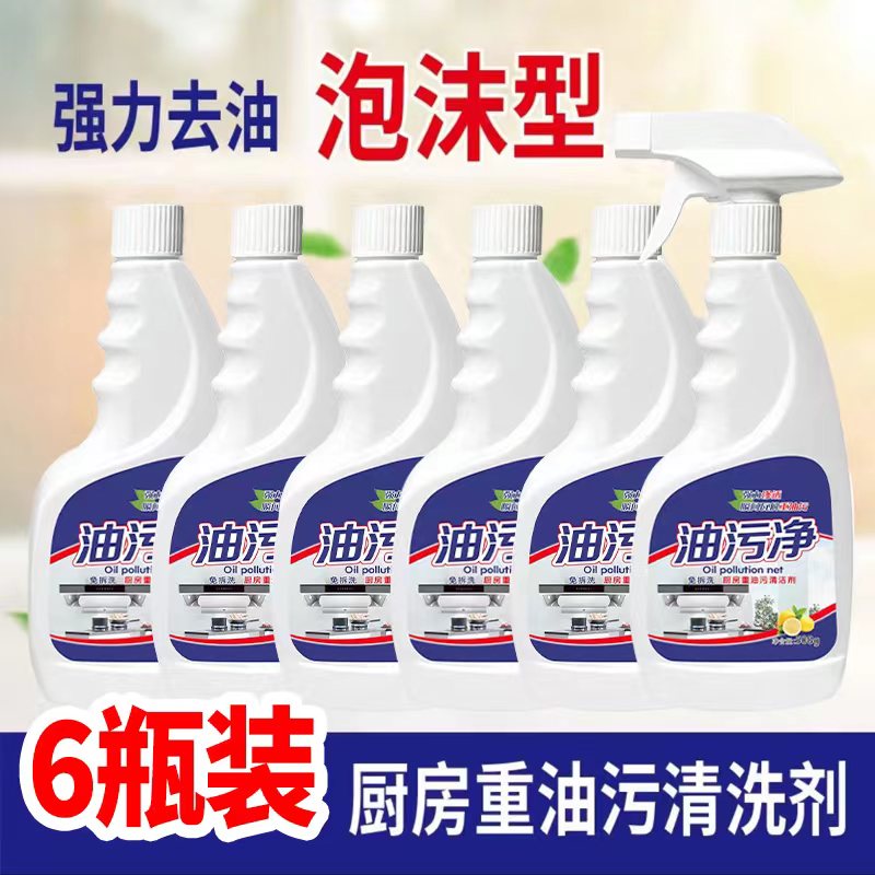 【爆款推荐H】【7.89发6瓶】泡沫油污净若思语厨房油烟净家用 到手价¥7.89