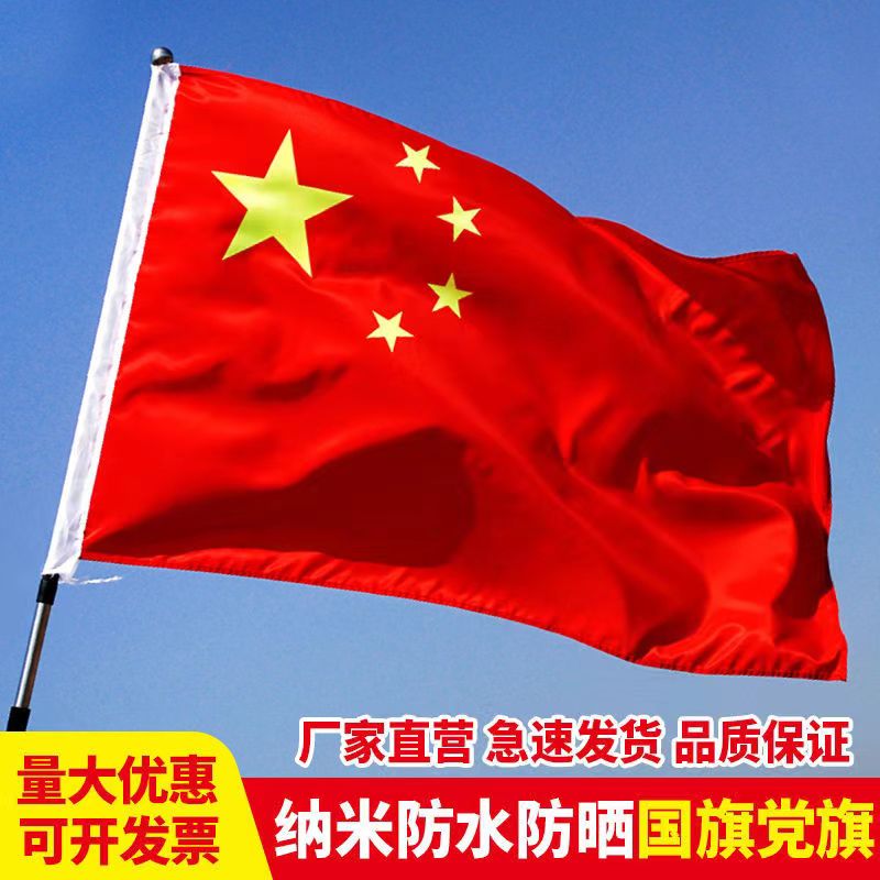 国旗加厚纳米防水防晒国庆五星红旗123456号家用装饰手摇伸缩旗杆 到手价¥3.50