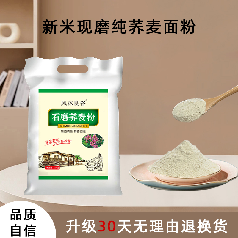 2025年新上荞麦米现磨加工纯荞麦面粉5斤装 到手价¥19.90