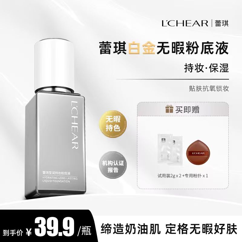 蕾琪白金遮瑕粉底液 清透持妆保湿不脱妆【T】 到手价¥29.90