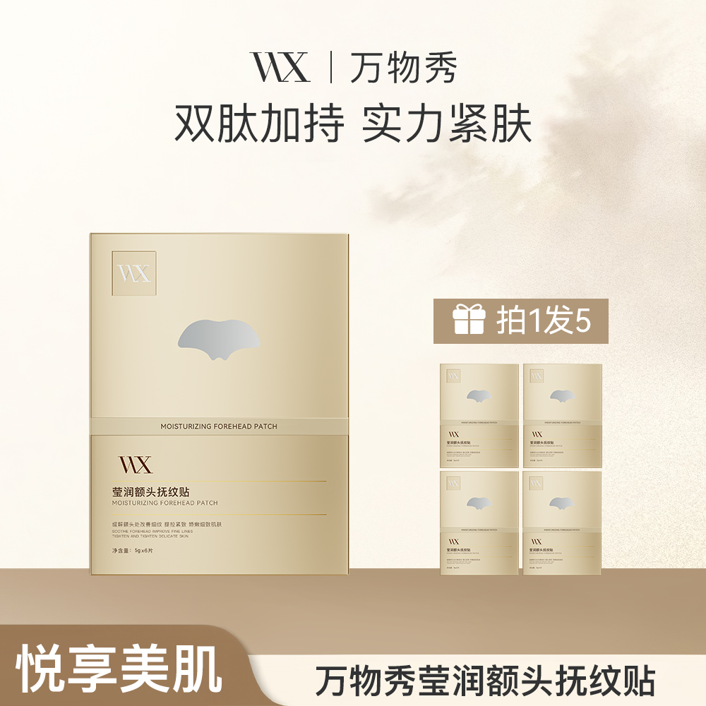 【活动】WX莹润额头抚纹贴 6贴/盒（额头贴）*5盒 到手价¥399.00