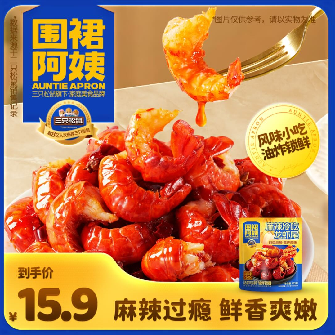 【麻辣龙虾尾冷热双吃】三只松鼠龙虾尾103g升级香辣即食解馋-KS 到手价¥15.90