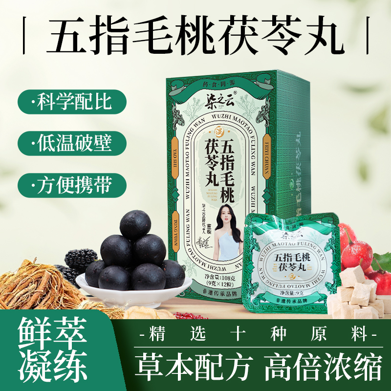 柒之云 五指毛桃茯苓丸 草本原料鲜萃高浓缩丸制养生丸 到手价¥49.90