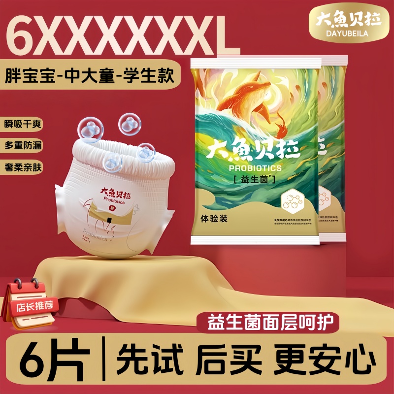 大鱼贝拉益生菌拉拉裤试用装大码纸尿裤试用装夜用尿不湿体验装 到手价¥8.90