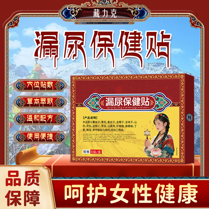 藏力克【买一送一】漏尿保健贴精选原料温和配方Fd 到手价¥29.90