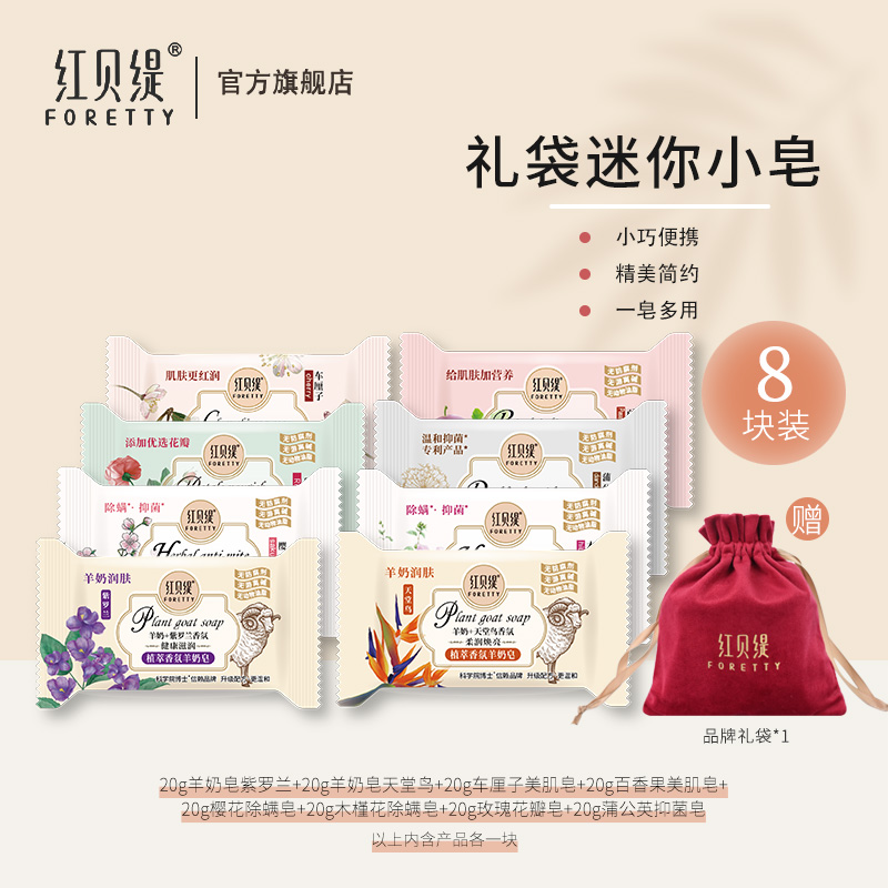 红贝缇礼袋装小香皂 沐浴润肤留香便携可爱+赠福袋 到手价¥9.90