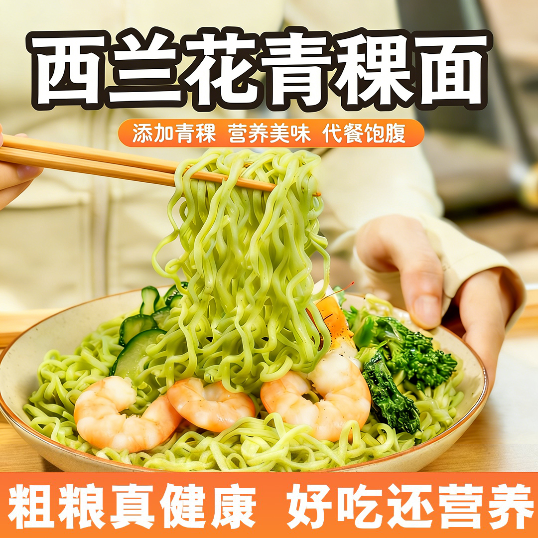 西兰花青稞面轻食代餐老少皆宜自律期主食60g/袋 到手价¥19.90
