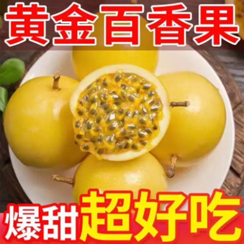 NY【8.8到手30枚】【果园直发】钦蜜9号黄金百香果青黄越皱越 到手价¥8.80