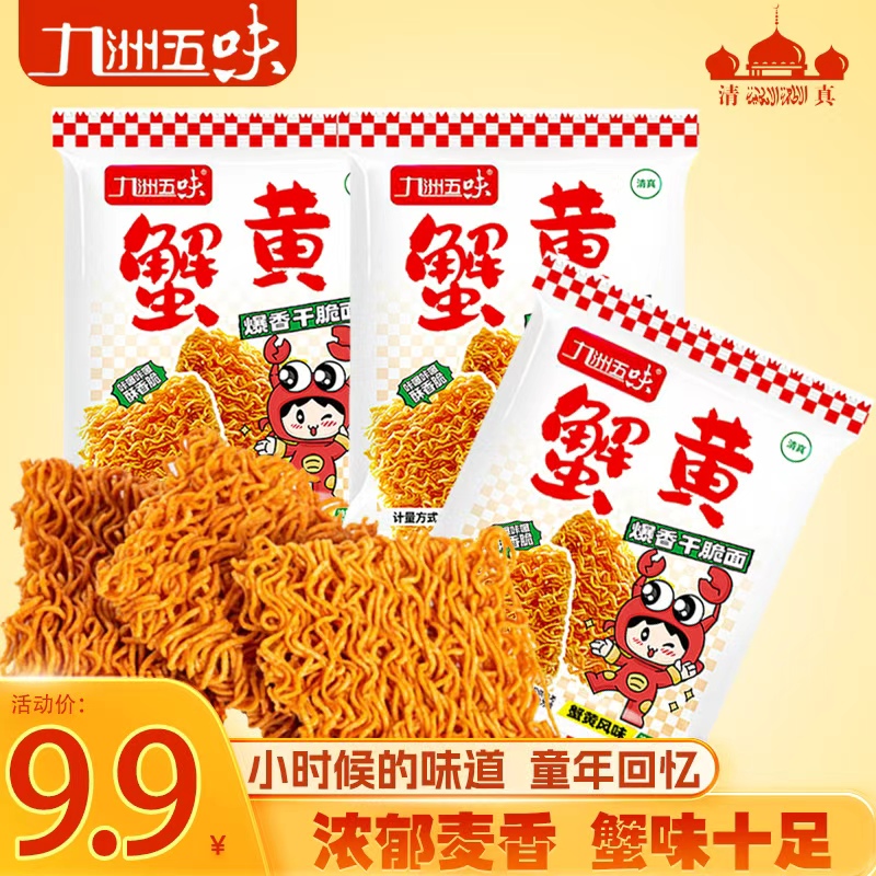 【主播严选】9.9到手40包九洲五味蟹黄风味干脆面掌心面香脆面ch 到手价¥9.90