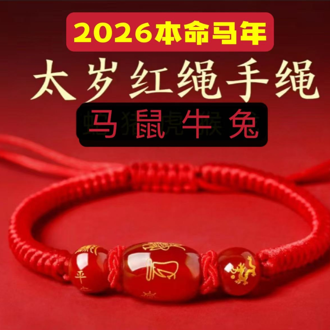 【老师推荐】2026年岁岁本命年布艺红绳手链男女十二生肖手链 到手价¥4.60