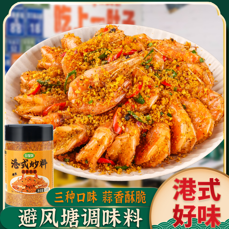 珍星鲜避风塘炒料炒虾蟹调味料港式炒虾面包糠香酥炒排骨120克/瓶 到手价¥12.90