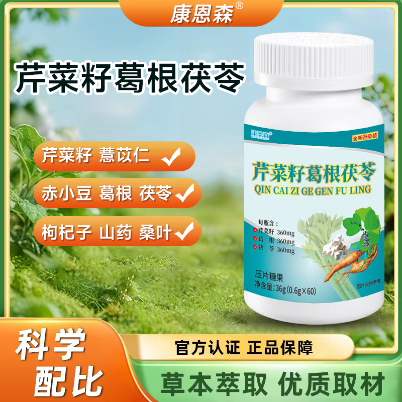 【普通食品】拍一发二【直播特惠】芹菜籽葛根茯苓草本精华萃取 到手价¥29.90
