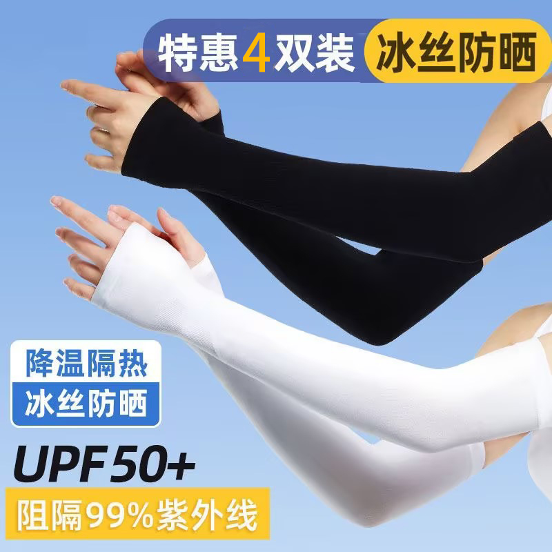 [福利]【9.9元4双装】夏季新款男女通用防晒防紫外线冰爽冰袖！ 到手价¥9.90