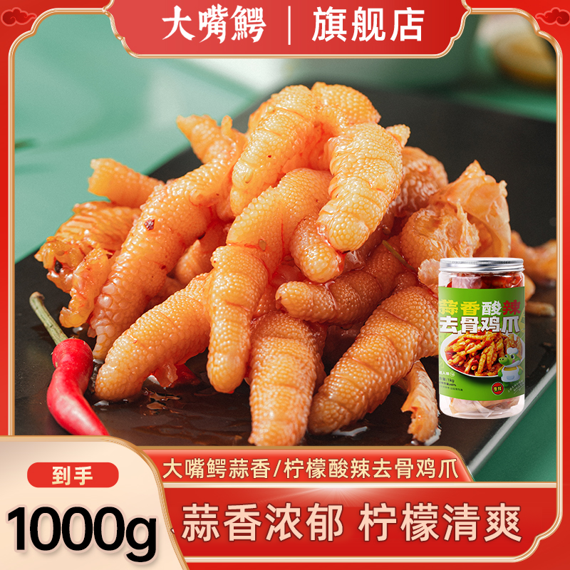 大嘴鳄蒜香/柠檬酸辣去骨鸡爪蒜香浓郁柠檬清爽1000g 到手价¥39.90