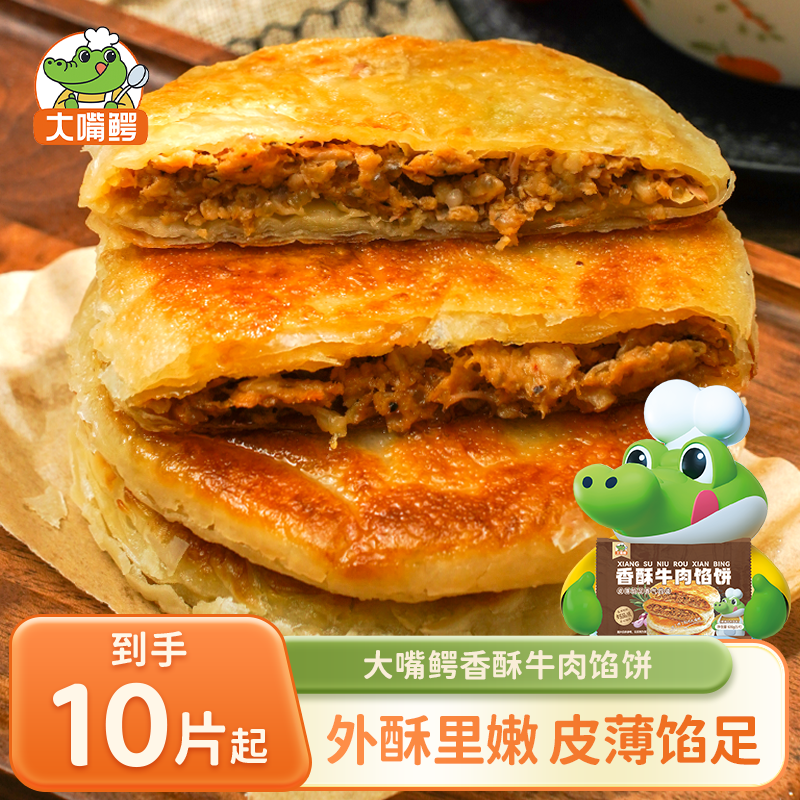【到手10/20片】大嘴鳄香酥牛肉馅饼500g/袋营养早餐金黄酥脆 到手价¥19.90