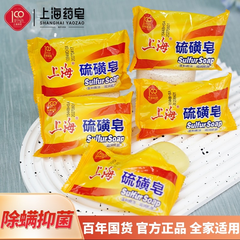 上海硫磺皂85g除螨抑菌洗手洗澡洗衣学生家庭实惠香皂肥皂 到手价¥9.90