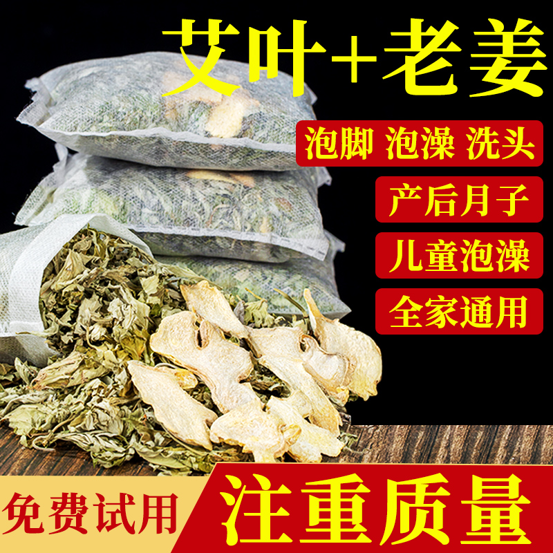 艾草生姜泡脚包正宗艾叶老姜产后月子洗头草本足浴包儿童泡澡家用 到手价¥19.80