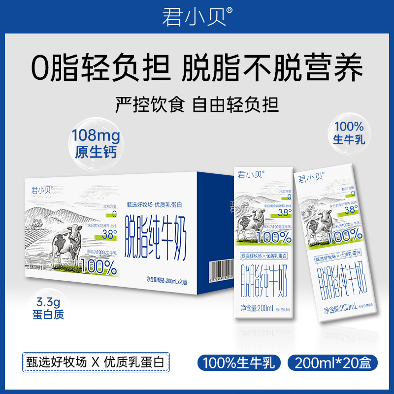新日期君小贝脱脂纯牛奶整箱20盒0脂肪成人早餐营养早餐奶 到手价¥29.90