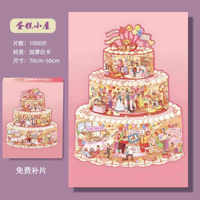蛋糕小屋拼图1000片拼图治愈系成人版减压解闷益智玩具生日礼物 到手价¥10.90