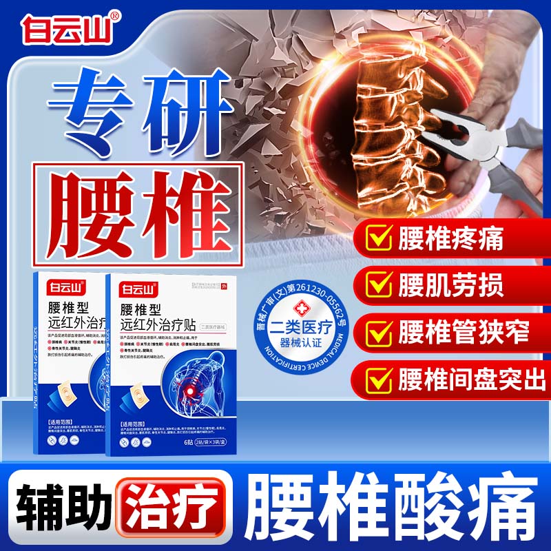 白云山腰椎型远红外治疗贴久坐消炎止痛贴腰部疼痛腰肌腰腿疼痛 到手价¥39.90