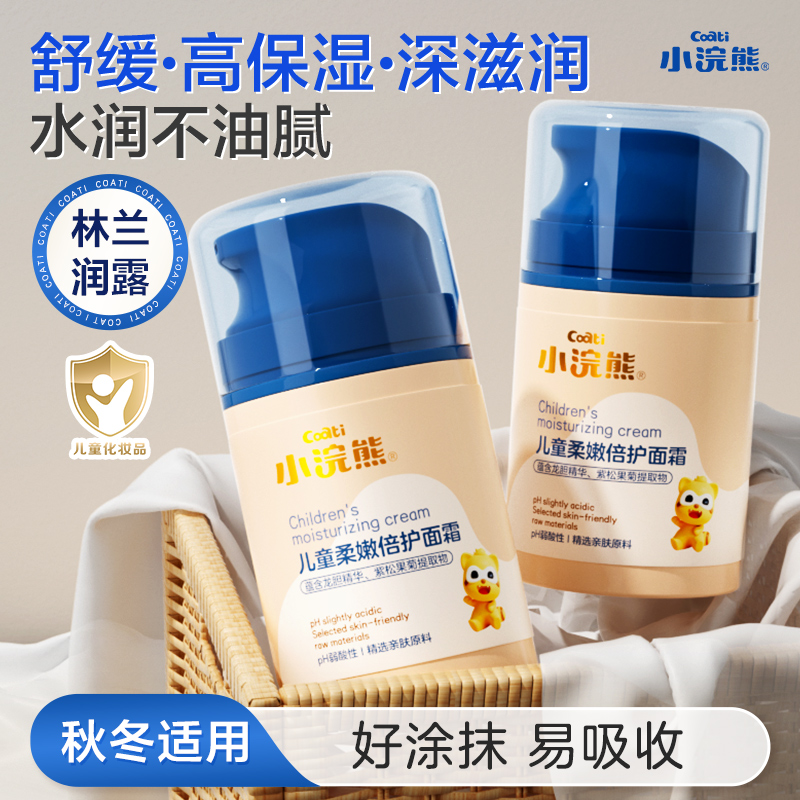 小浣熊儿童面霜宝宝柔嫩倍护保湿霜青少年补水擦脸乳50g 到手价¥24.90