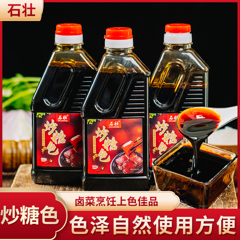 【石壮】老师傅手工熬制红烧炒糖色600g/瓶家用商用红烧肉上色 到手价¥16.80