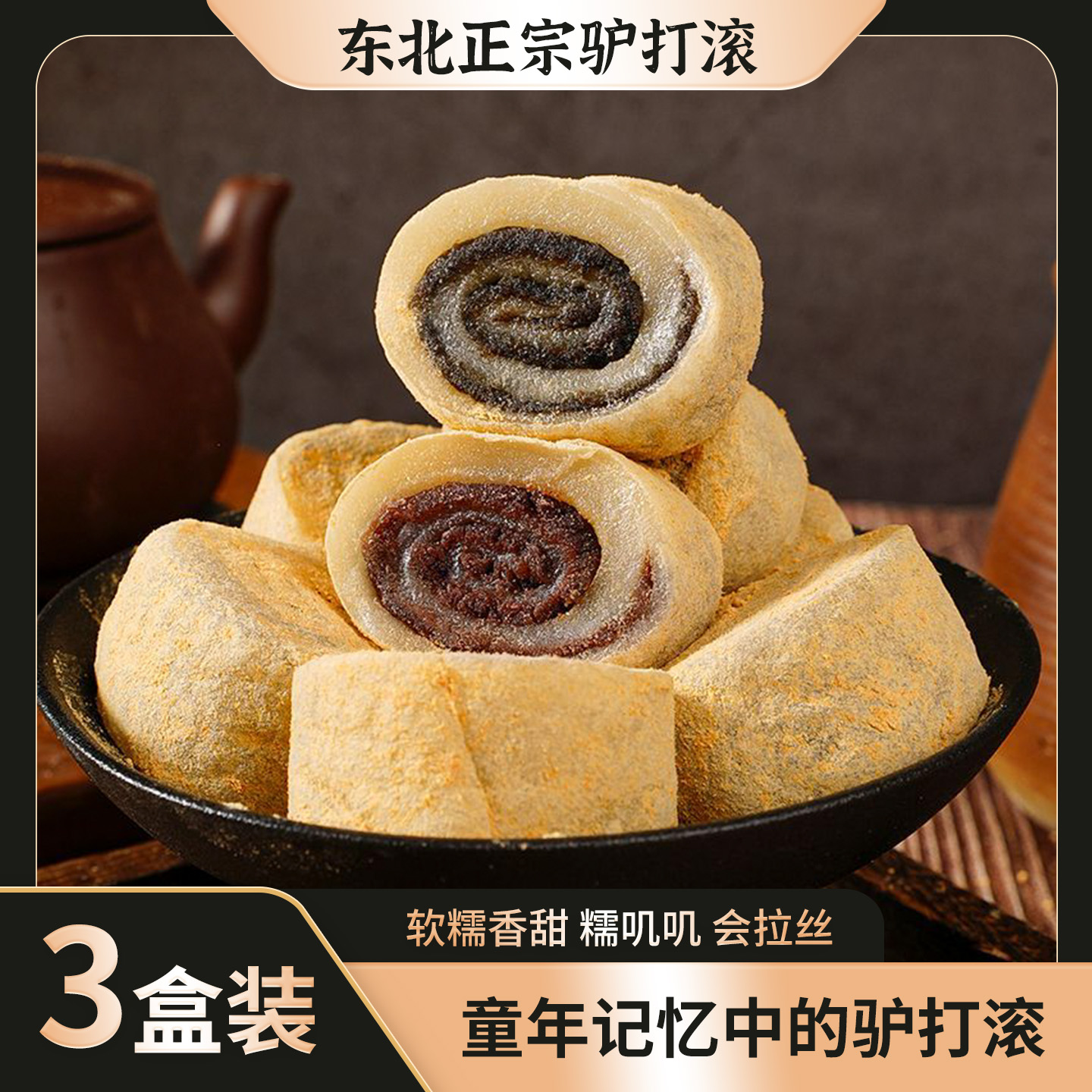【秀姐专属】9.9抢3盒正宗东北驴打滚豆面卷糯叽叽糕点解馋小零食 到手价¥9.90